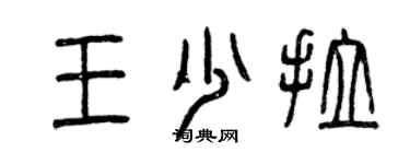 曾慶福王少拉篆書個性簽名怎么寫