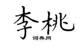 丁謙李桃楷書個性簽名怎么寫