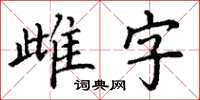 丁謙雌字楷書怎么寫