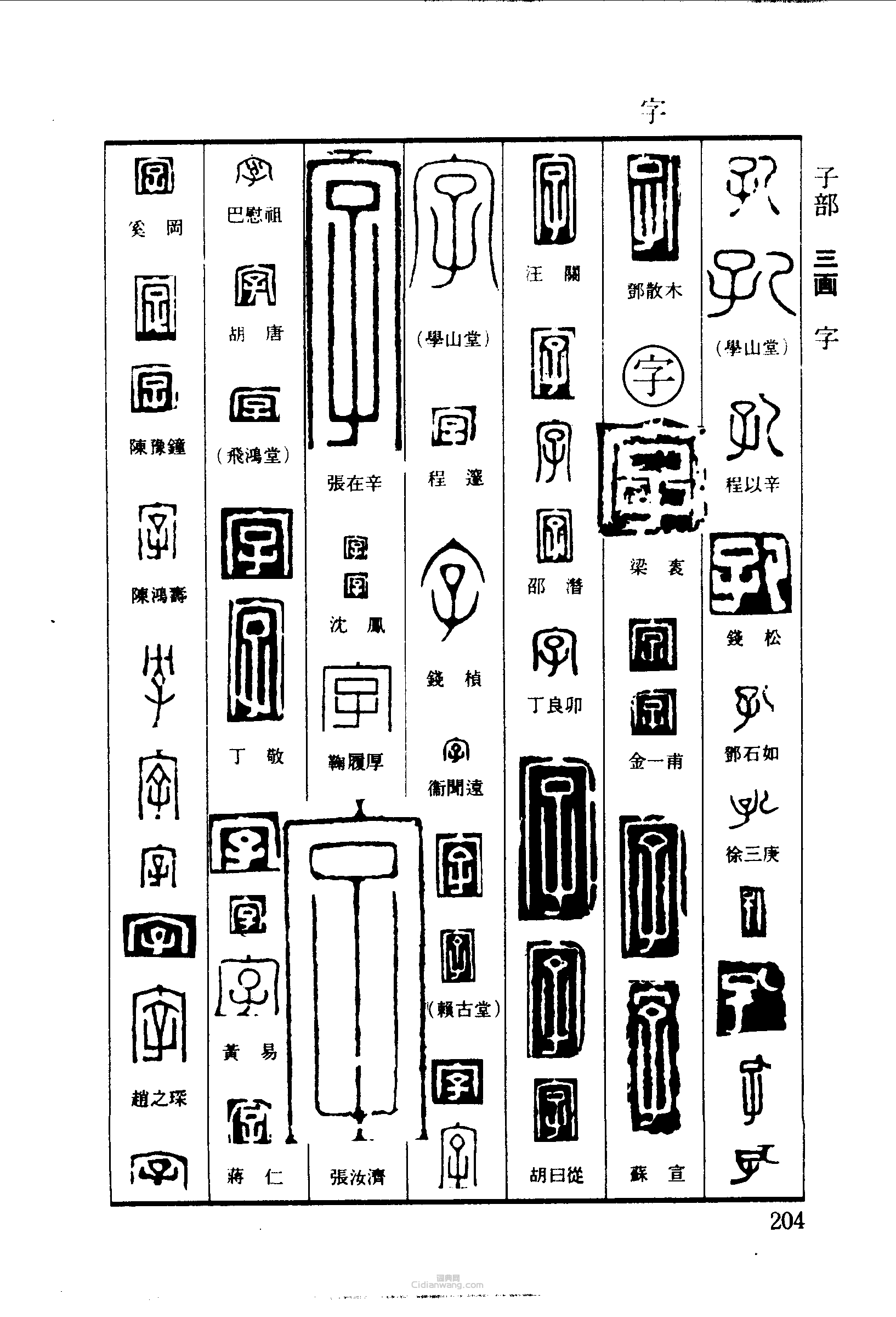 “孔字”篆刻印章