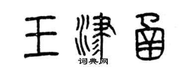 曾慶福王津函篆書個性簽名怎么寫
