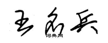 朱錫榮王名兵草書個性簽名怎么寫