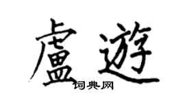 何伯昌盧游楷書個性簽名怎么寫