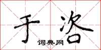 侯登峰於咨楷書怎么寫