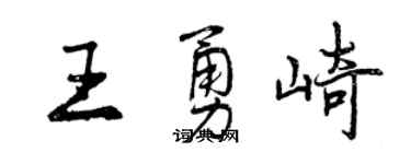 曾慶福王勇崎行書個性簽名怎么寫