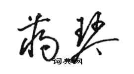 駱恆光蔣琴草書個性簽名怎么寫