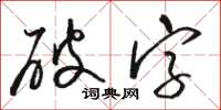 駱恆光破字草書怎么寫