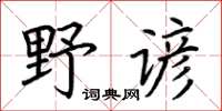 荊霄鵬野諺楷書怎么寫