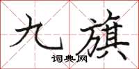 駱恆光九旗楷書怎么寫