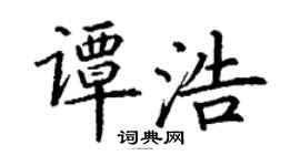 丁謙譚浩楷書個性簽名怎么寫