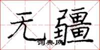 龐中華無疆楷書怎么寫