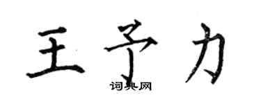 何伯昌王予力楷書個性簽名怎么寫