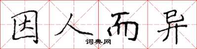 侯登峰因人而異楷書怎么寫