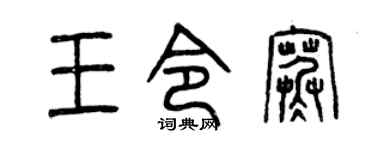 曾慶福王令寒篆書個性簽名怎么寫