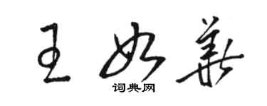 駱恆光王如華草書個性簽名怎么寫