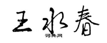 曾慶福王水春行書個性簽名怎么寫