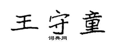 袁強王守童楷書個性簽名怎么寫