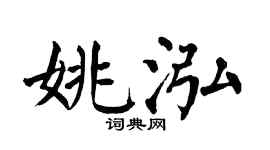 翁闓運姚泓楷書個性簽名怎么寫