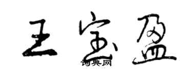 曾慶福王寶盈行書個性簽名怎么寫