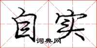 龐中華自實行書怎么寫
