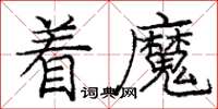 龐中華著魔楷書怎么寫