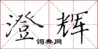 黃華生澄輝楷書怎么寫