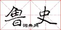 侯登峰魯史楷書怎么寫