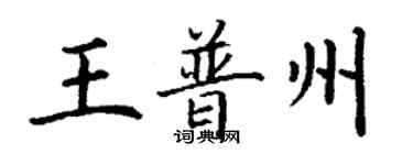丁謙王普州楷書個性簽名怎么寫
