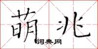 黃華生萌兆楷書怎么寫