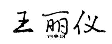 曾慶福王麗儀行書個性簽名怎么寫