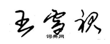 朱錫榮王雪裙草書個性簽名怎么寫