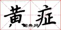 周炳元黃症楷書怎么寫