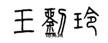 曾慶福王劉玲篆書個性簽名怎么寫