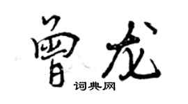 曾慶福曾龍行書個性簽名怎么寫