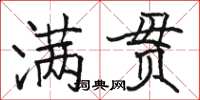 駱恆光滿貫楷書怎么寫