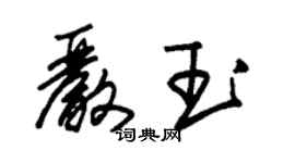 朱錫榮嚴玉草書個性簽名怎么寫