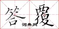 黃華生答覆楷書怎么寫