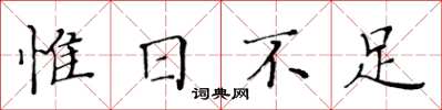 黃華生惟日不足楷書怎么寫