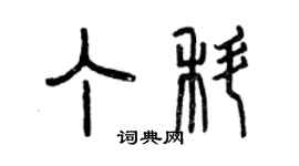 曾慶福丁科篆書個性簽名怎么寫
