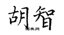 丁謙胡智楷書個性簽名怎么寫