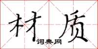 黃華生材質楷書怎么寫