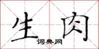 黃華生生肉楷書怎么寫