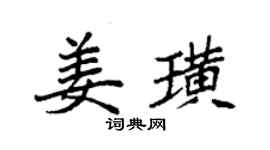 袁強姜璜楷書個性簽名怎么寫