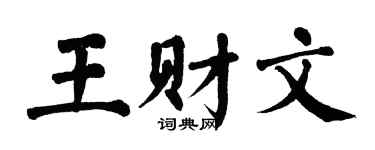 翁闓運王財文楷書個性簽名怎么寫