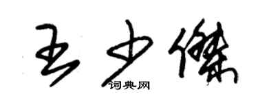 朱錫榮王少傑草書個性簽名怎么寫