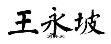翁闓運王永坡楷書個性簽名怎么寫
