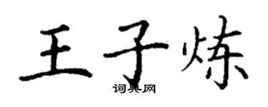丁謙王子煉楷書個性簽名怎么寫