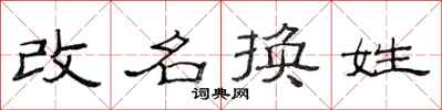 范連陞改名換姓隸書怎么寫
