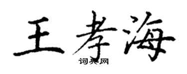 丁謙王孝海楷書個性簽名怎么寫