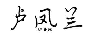 曾慶福盧鳳蘭行書個性簽名怎么寫